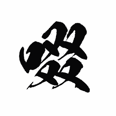 漢字「啜」の黒龍書体画像