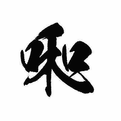 漢字「啝」の黒龍書体画像