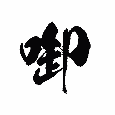漢字「啣」の黒龍書体画像