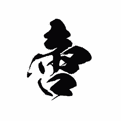 漢字「啻」の黒龍書体画像