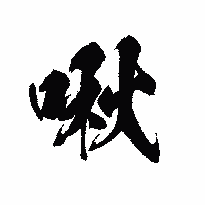 漢字「啾」の黒龍書体画像