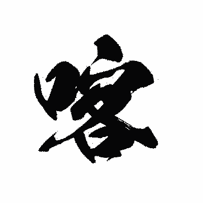 漢字「喀」の黒龍書体画像
