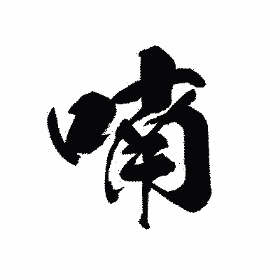 漢字「喃」の黒龍書体画像