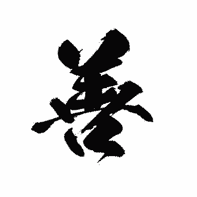 漢字「善」の黒龍書体画像