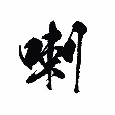 漢字「喇」の黒龍書体画像