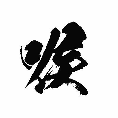 漢字「喉」の黒龍書体画像