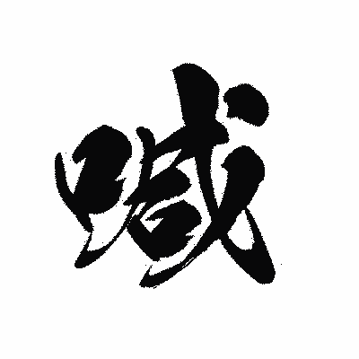 漢字「喊」の黒龍書体画像