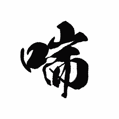 漢字「喘」の黒龍書体画像