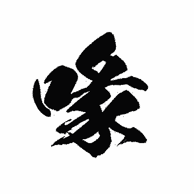 漢字「喙」の黒龍書体画像
