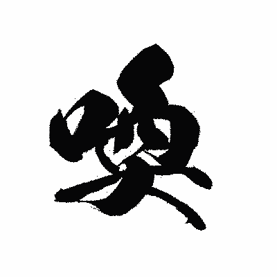 漢字「喚」の黒龍書体画像