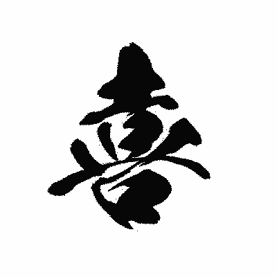 漢字「喜」の黒龍書体画像