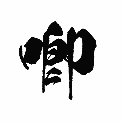 漢字「喞」の黒龍書体画像