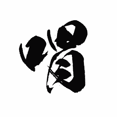 漢字「喟」の黒龍書体画像