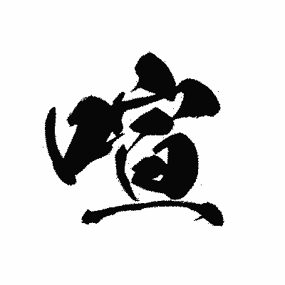 漢字「喧」の黒龍書体画像