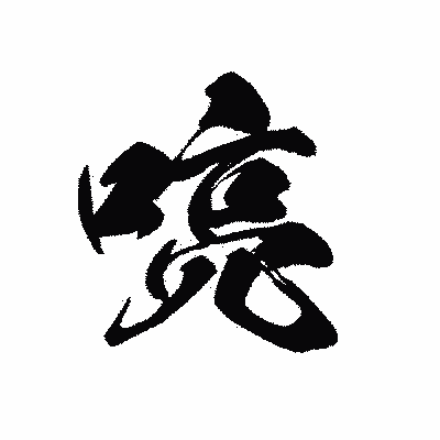漢字「喨」の黒龍書体画像