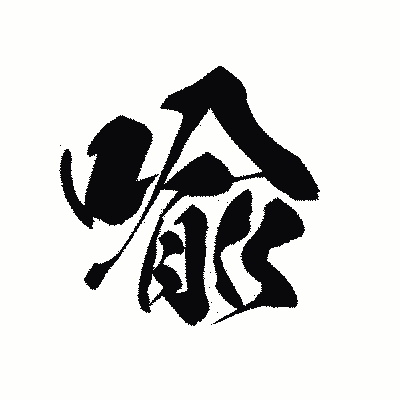 漢字「喩」の黒龍書体画像