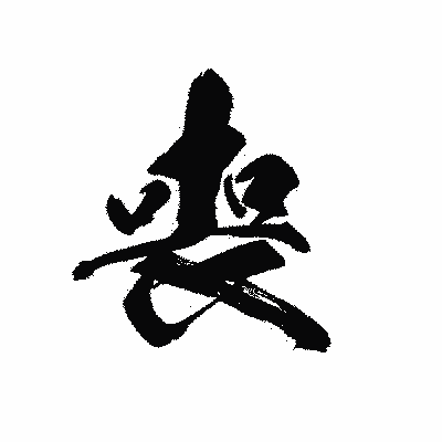 漢字「喪」の黒龍書体画像