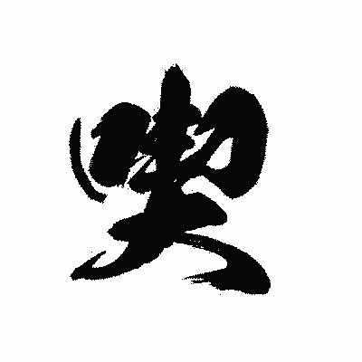 漢字「喫」の黒龍書体画像