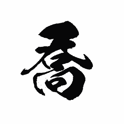 漢字「喬」の黒龍書体画像