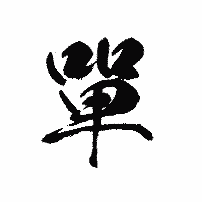 漢字「單」の黒龍書体画像