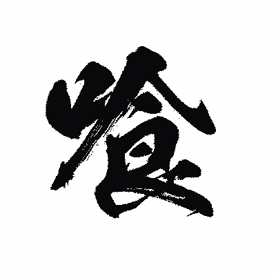 漢字「喰」の黒龍書体画像