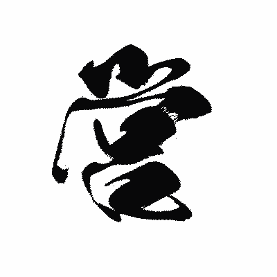 漢字「営」の黒龍書体画像