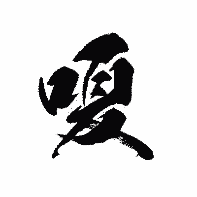 漢字「嗄」の黒龍書体画像