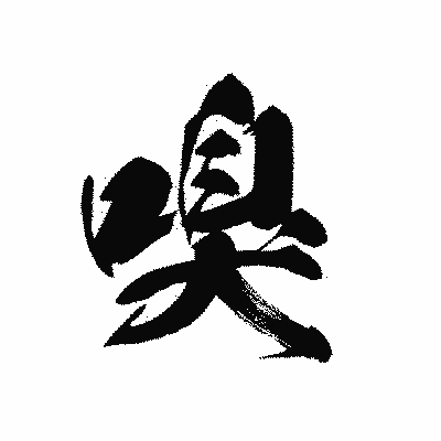 漢字「嗅」の黒龍書体画像