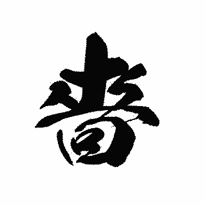 漢字「嗇」の黒龍書体画像