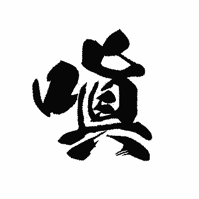 漢字「嗔」の黒龍書体画像