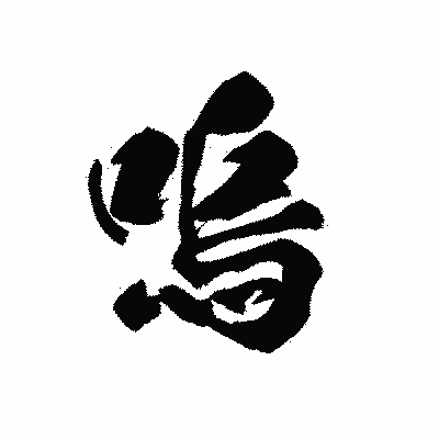 漢字「嗚」の黒龍書体画像