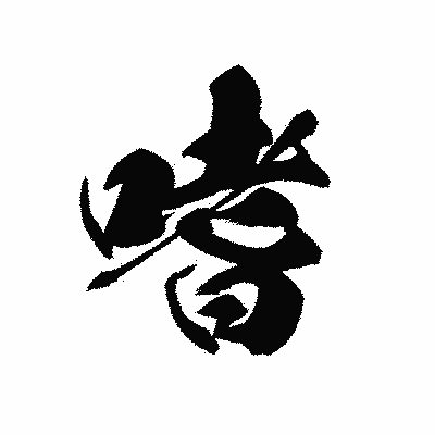 漢字「嗜」の黒龍書体画像