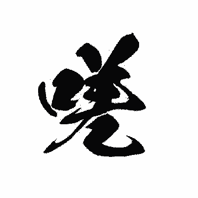 漢字「嗟」の黒龍書体画像