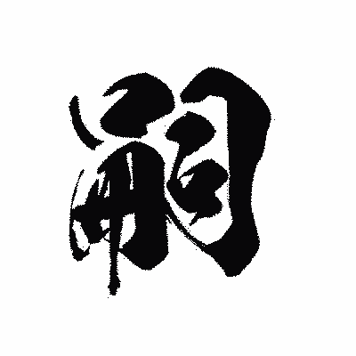 漢字「嗣」の黒龍書体画像
