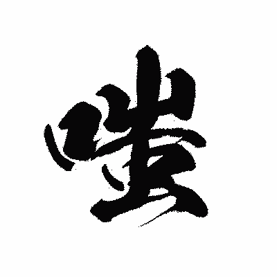 漢字「嗤」の黒龍書体画像