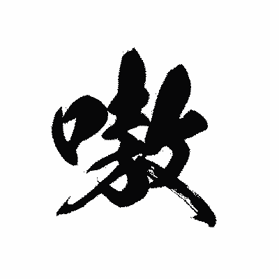 漢字「嗷」の黒龍書体画像