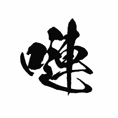 漢字「嗹」の黒龍書体画像