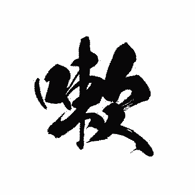 漢字「嗽」の黒龍書体画像