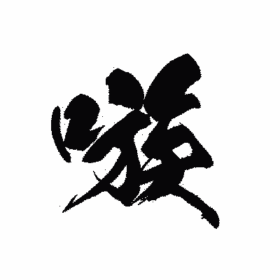 漢字「嗾」の黒龍書体画像