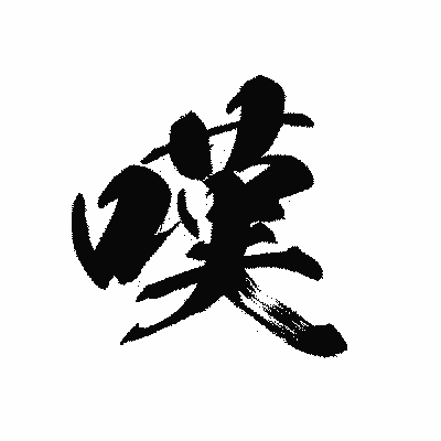 漢字「嘆」の黒龍書体画像