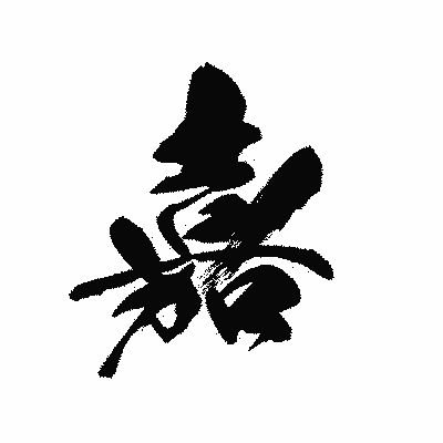 漢字「嘉」の黒龍書体画像