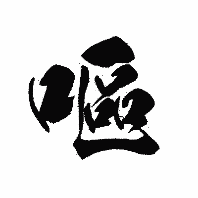 漢字「嘔」の黒龍書体画像