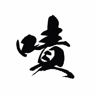 漢字「嘖」の黒龍書体画像