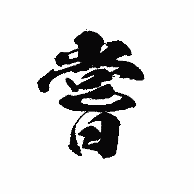 漢字「嘗」の黒龍書体画像