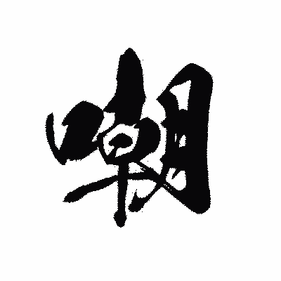 漢字「嘲」の黒龍書体画像