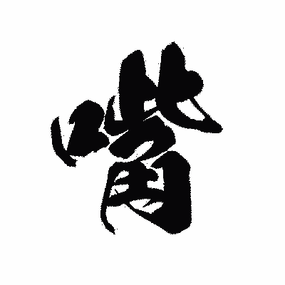 漢字「嘴」の黒龍書体画像