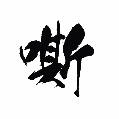 漢字「嘶」の黒龍書体画像