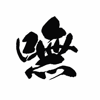 漢字「嘸」の黒龍書体画像