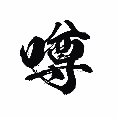漢字「噂」の黒龍書体画像