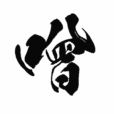 漢字「噌」の黒龍書体画像